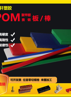 蓝色橙色黄色绿进口黑白POM板防静电赛钢板导电塑钢聚甲醛棒零切