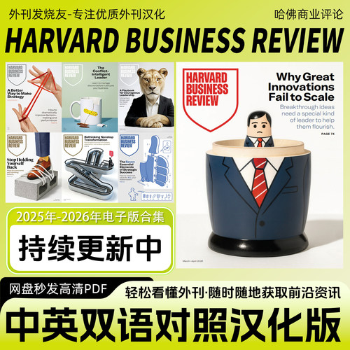 中英双语【HARVARD BUSINESS REVIEW 哈佛商业评论】杂志电子版
