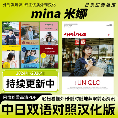 中日双语【mina米娜】日本时尚女性服饰潮流穿搭美妆杂志汉化PDF