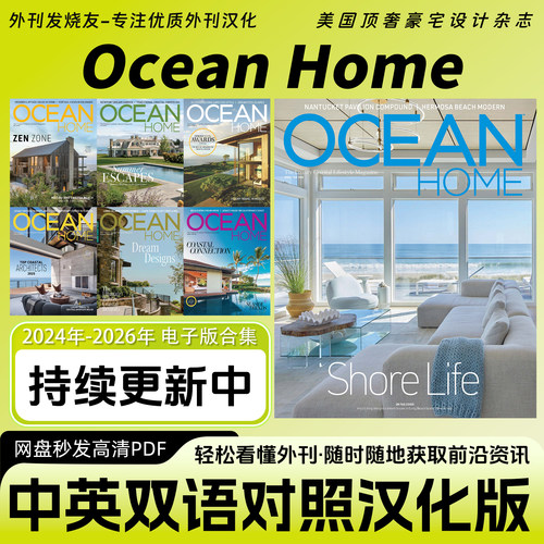 中英双语【Ocean Home】美国豪宅设计杂志室内装饰装修杂志PDF版