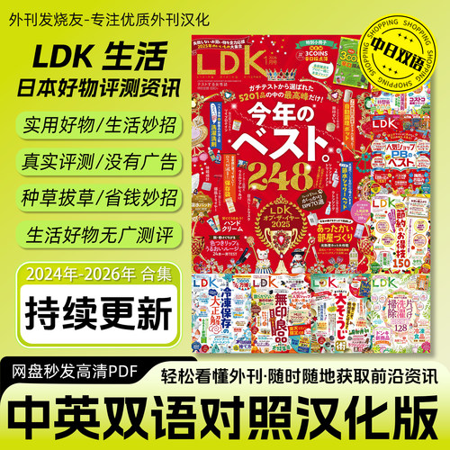 中日双语【LDK生活】电子版日本测评圣经消费避坑选品指南无硬广