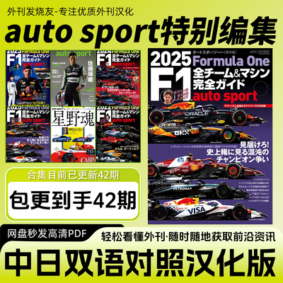中日双语【auto sport特别编集】日本赛车运动杂志赛事资讯PDF