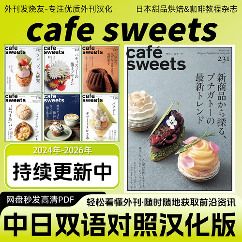 中日双语【cafe sweets】汉化版咖啡甜品烘焙面包蛋糕教程电子版