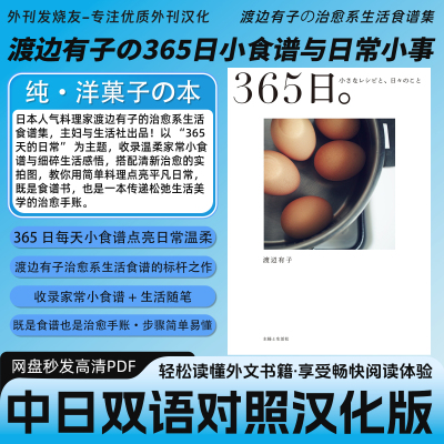 中日双语【渡边有子の365日小食谱与日常小事】日本治愈系美食PDF
