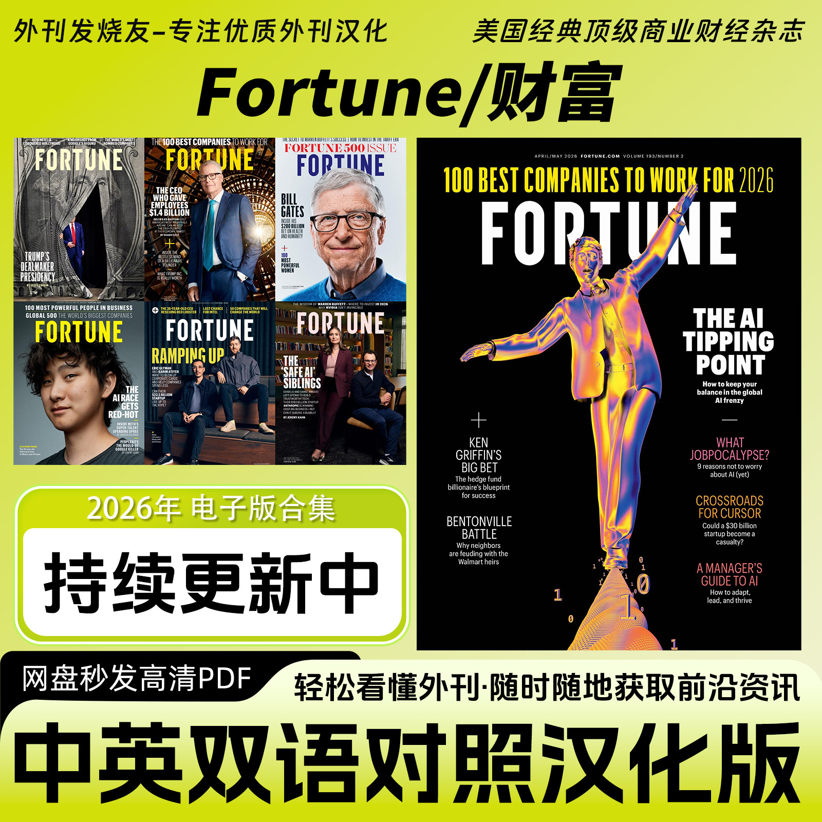 中英双语【Fortune/财富】美国经典商业财经财富经济杂志电子版
