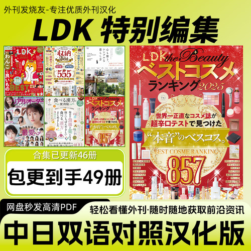 中日双语【LDK特别编集】PDF版日本家居休闲生活收纳料理美食杂志