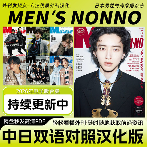 中日双语【MEN’S NONNO】日本男性时尚穿搭潮流杂志电子版PDF