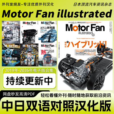 中日双语【Motor Fan illustrated】日本汽车资讯杂志电子版PDF
