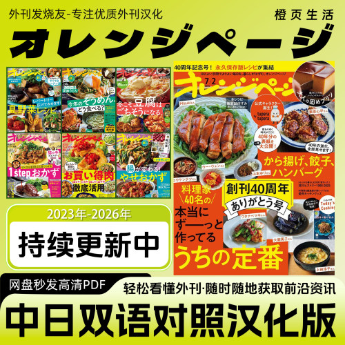 中日双语【オレンジページ /橙页生活】日本美食料理菜谱杂志PDF
