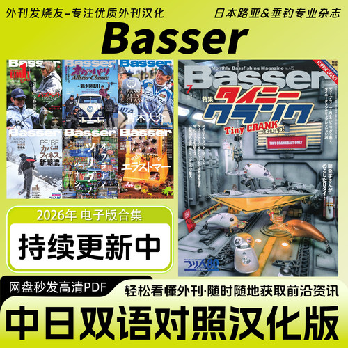 中日双语【Basser】日本钓鱼路亚技巧装备渔具资讯垂钓杂志电子版