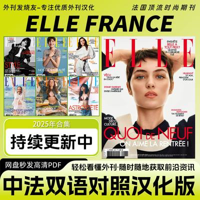中韩双语【ELLE FRANCE】汉化版法国女性时尚穿搭时装杂志PDF版