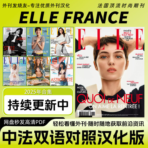 中韩双语【ELLE FRANCE】汉化版法国女性时尚穿搭时装杂志PDF版