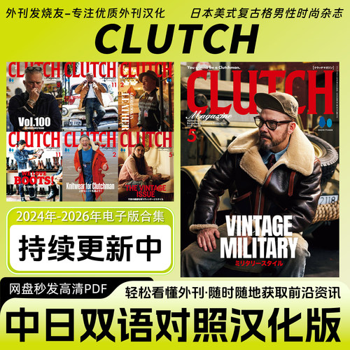 中日双语【CLUTCH】日本美式复古风男士穿搭潮流时尚杂志电子版