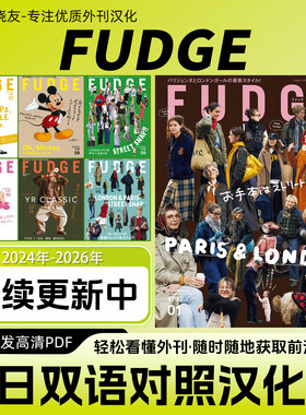 中日双语【FUDGE】汉化日杂日本英伦风时尚女生穿搭复古潮流资讯