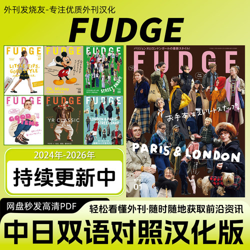 中日双语【FUDGE】汉化日杂日本英伦风时尚女生穿搭复古潮流资讯