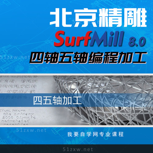 【我要自学网】北京精雕四轴五轴编程加工教程  B727