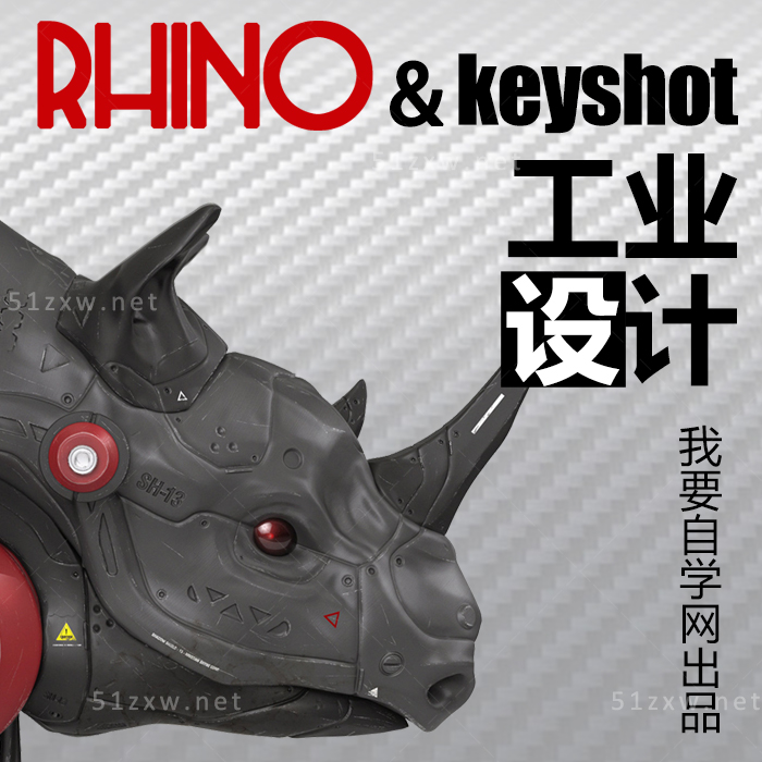 【我要自学网】Rhino&keyshot工业设计视频教程  F697