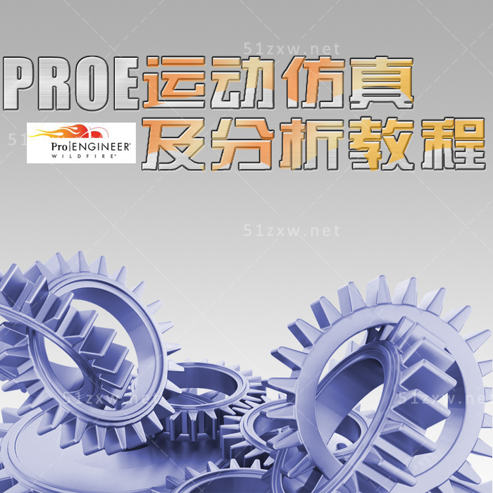 【我要自学网】PROE运动仿真及分析教程 F429