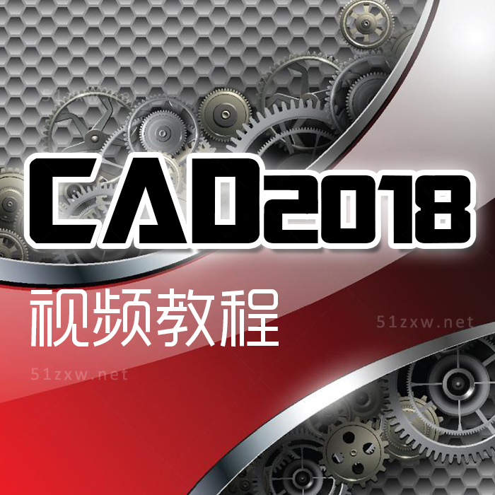 【我要自学网】AutoCAD2018视频教程 F658