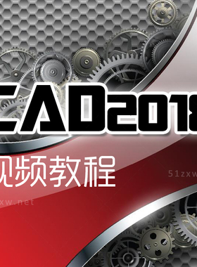 【我要自学网】AutoCAD2018视频教程 F658
