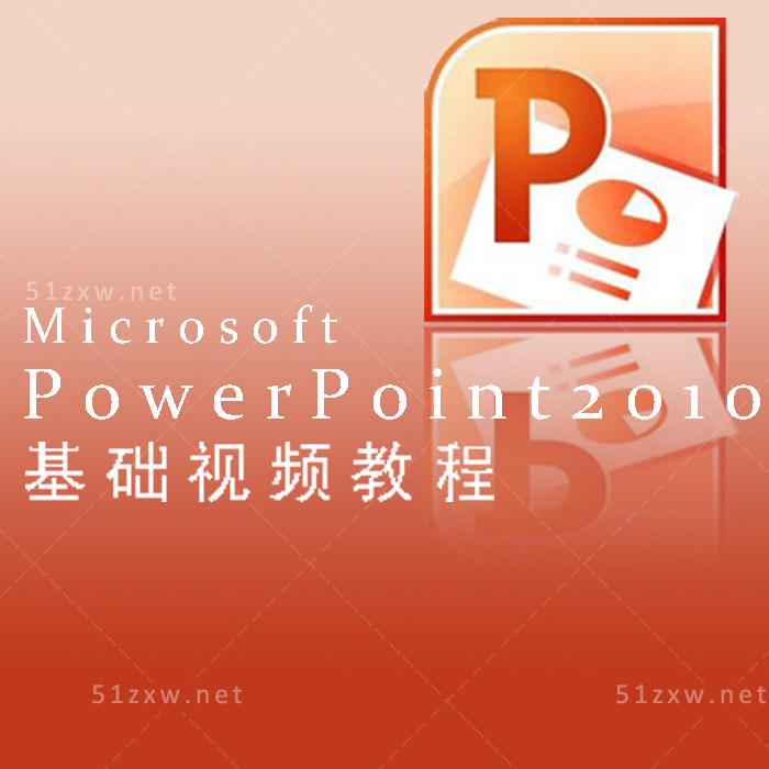 【我要自学网】PPT 2010基础视频教程/OFFICE2010教程 A472
