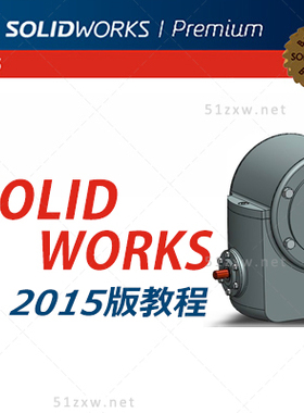 【我要自学网】Solidworks2015视频教程 F518