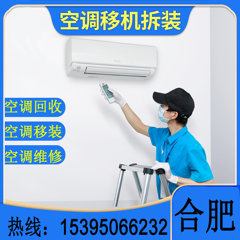 合肥空调上门服务安装移机空调维修二手空调回收以旧换新出租出售