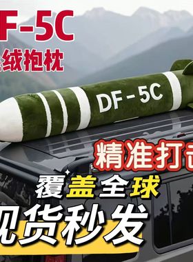 东风5c仿真毛绒玩具覆盖全球安全感靠枕DF-61核弹导弹抱枕玩偶