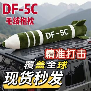 东风5c仿真毛绒玩具覆盖全球安全感靠枕DF-61核弹导弹抱枕玩偶