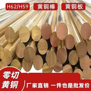 H59 H62 黄铜棒 黄铜管 黄铜排 黄铜板材 铜棒国标锰黄铜铅黄铜