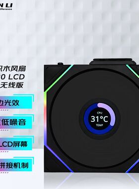 LIANLI联力积木风扇四代无线版 TL120带屏幕/无屏幕TL140LCD