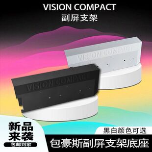 联力LIANLI包豪斯 Vision compact 副屏底座 副屏支架