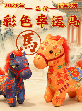 马年吉祥物公仔毛绒玩具生肖马玩偶新年家居摆件开门红礼物加logo