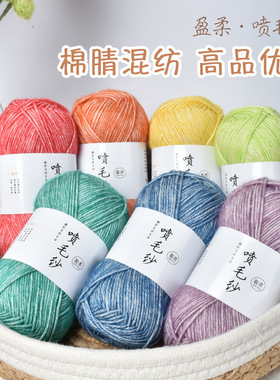 盈柔喷毛中粗棉腈毛线团
