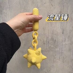 纯手工diy钩针毛线编织流星锤针织玩具材料包自制送闺蜜礼物创意