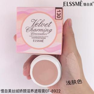 150号 ELSSME 140 CF8922 憶自美丝绒娇颜滋养遮瑕膏130 16g