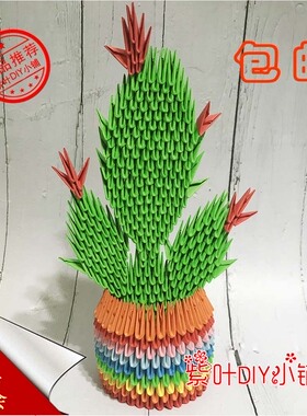 三角插折纸材料仙人掌礼物装饰品学生劳技手工作业家居摆件DIY
