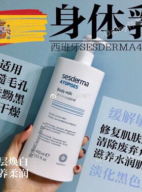 西班牙sesderma赛斯黛玛烟酰胺焕白身体乳400ml提亮肤色保湿滋润