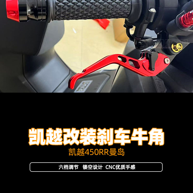 适用23-25款凯越450RR曼岛改装件牛角刹车把省力离合手刹把配件图片