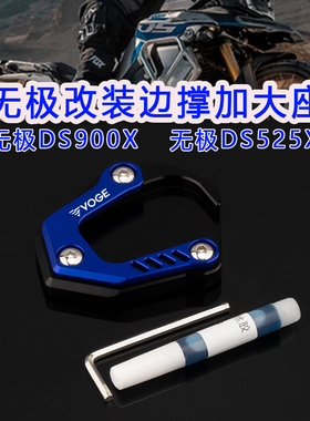 适用无极DS900X改装配件无极DS525X改装件边撑加大垫侧脚加高脚垫