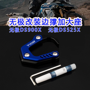 适用无极DS900X改装配件无极DS525X改装件边撑加大垫侧脚加高脚垫