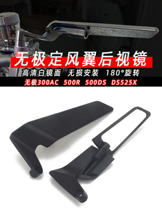 适用无极300AC改装定风翼500R改装500DS DS525X改装定风翼后视镜