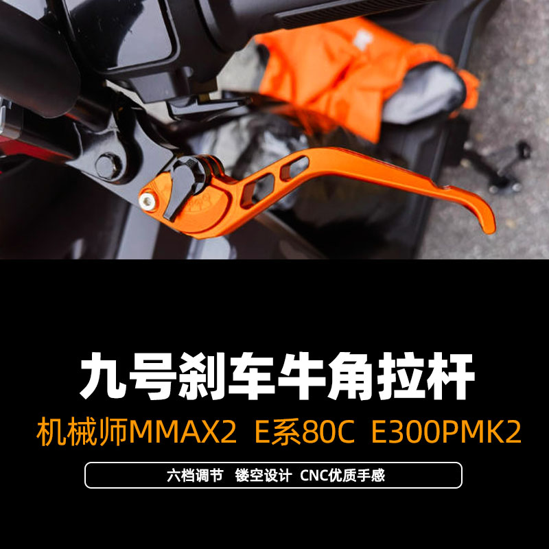 适用九号机械师MMAX2九号E系80C E300PMK2改装竞技刹车手把牛角
