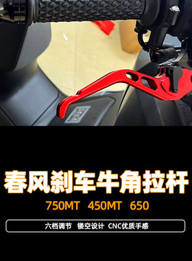 适用春风750MT/450MT/650改装件刹车牛角省力离合手柄拉杆配件