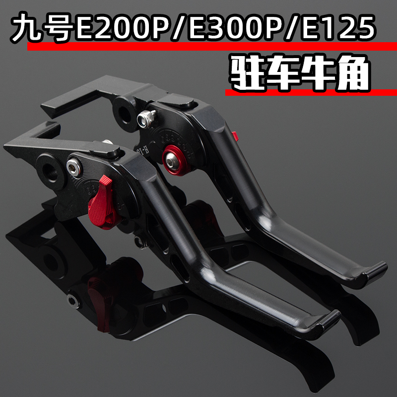 适用九号电动车E200P/E300P/E125改装刹车牛角带驻车手刹手把拉杆