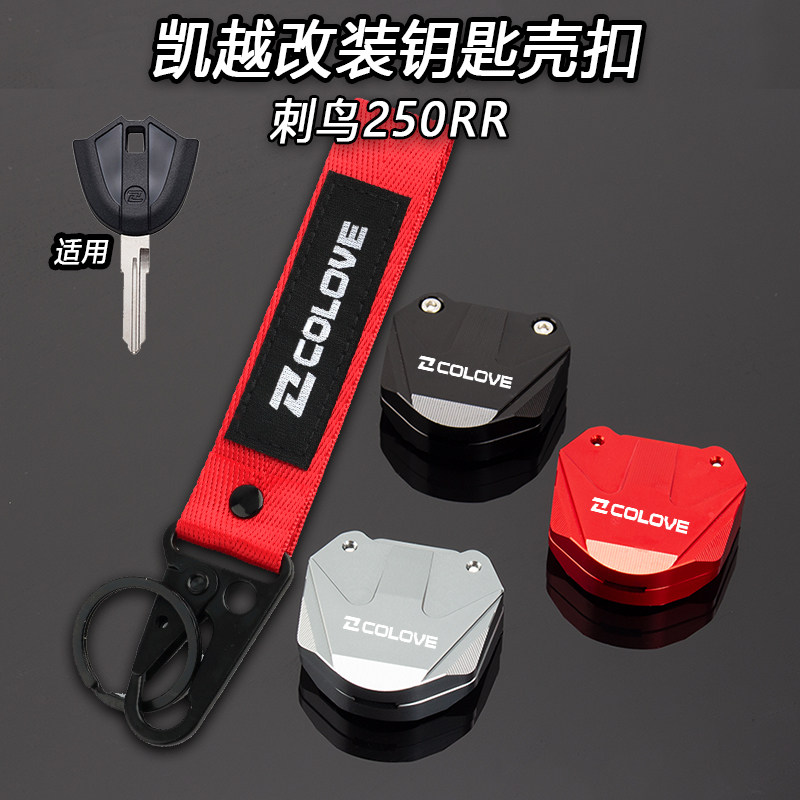 凯越刺鸟250RR改装钥匙壳套
