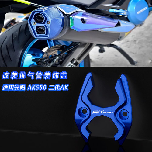 适用光阳 AK550 二代AK PREMIUM改装排气口保护罩 排气管口装饰盖
