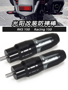 适用光阳RKS150改装RacingH150改装排气管防摔棒RacingX150保护胶