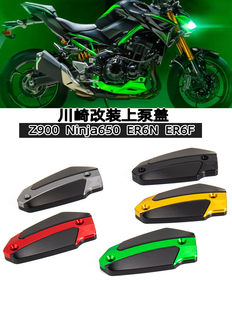 适用川崎Z900改装忍者650改装ER6N ER6F刹车油壶盖上泵盖油杯盖