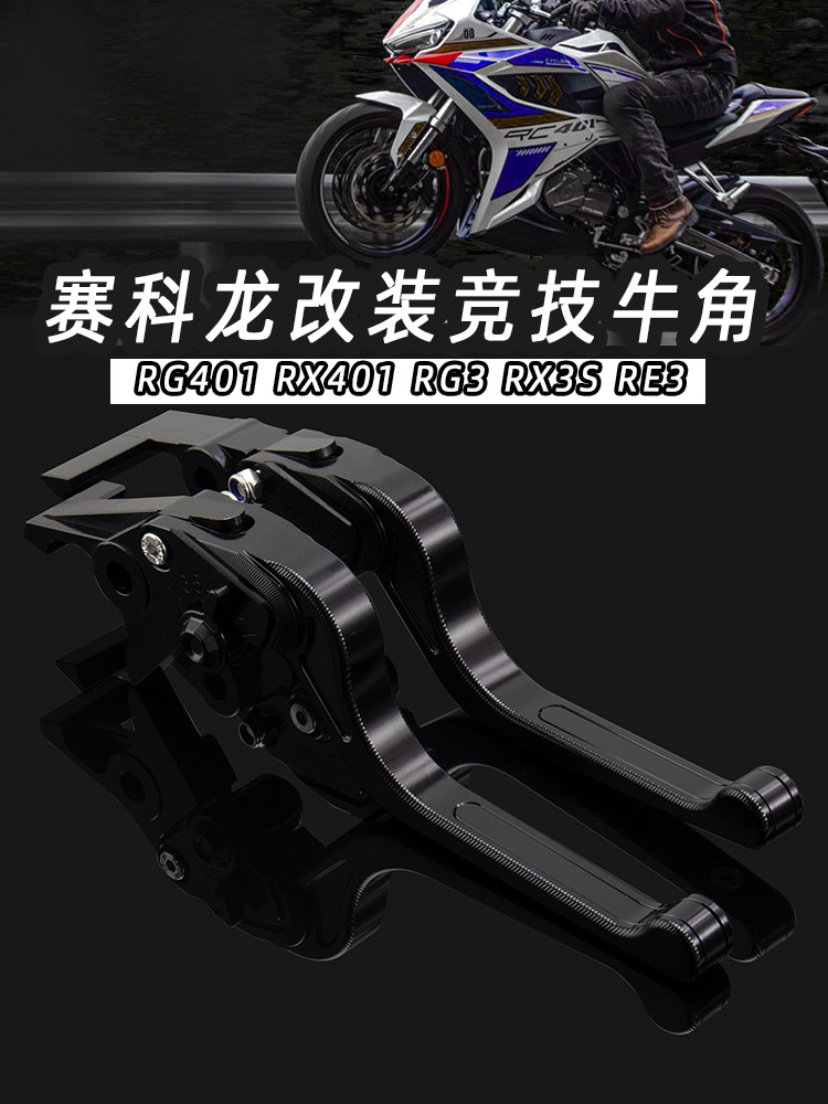 赛科龙改装竞技刹车牛角